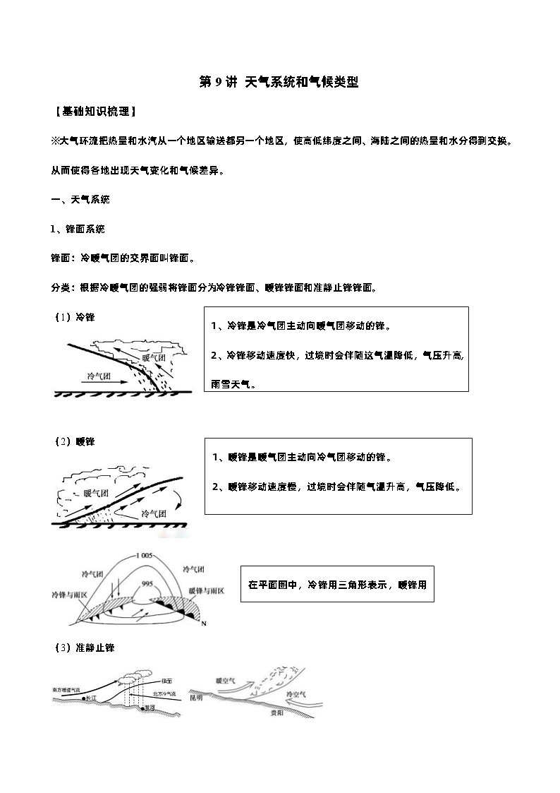 新高考地理一轮复习知识梳理+过关训练第9讲 天气系统和气候类型（含解析）第1页