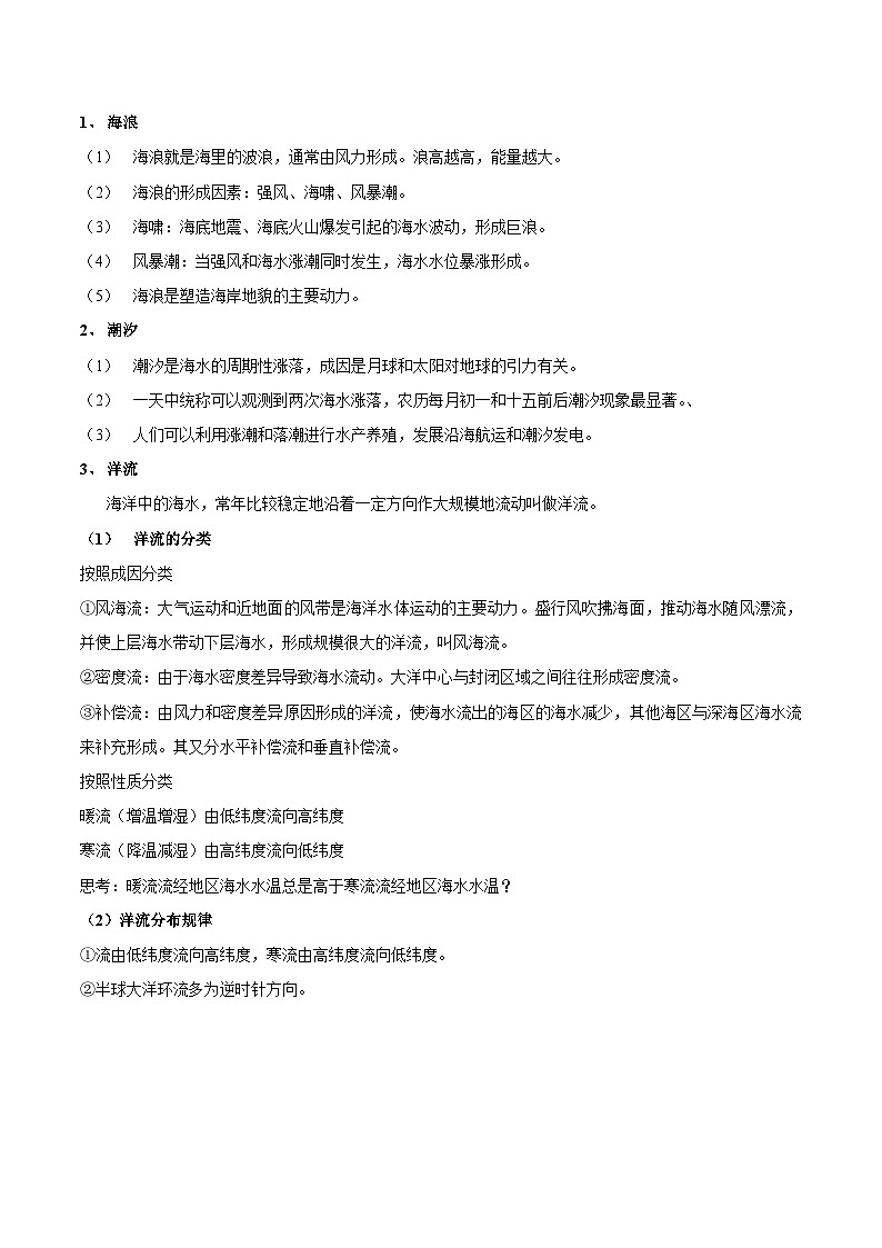 新高考地理一轮复习知识梳理+过关训练第11讲 海水的性质和运动（含解析）第2页