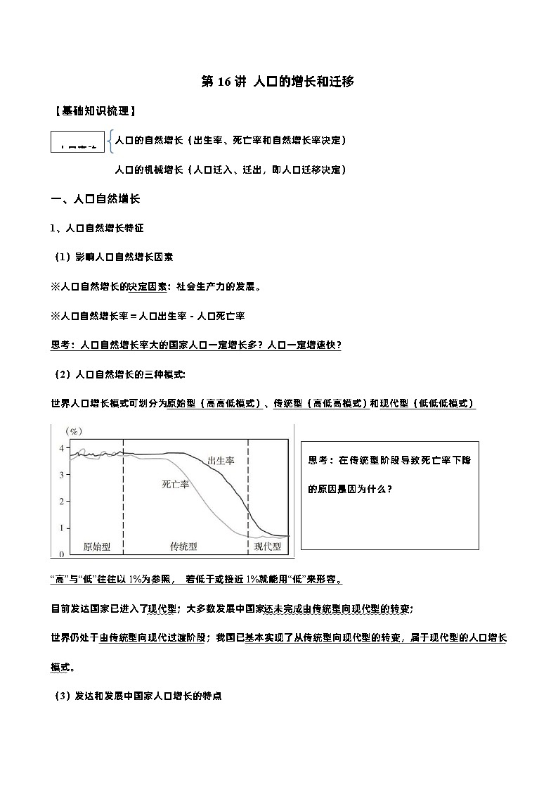 新高考地理一轮复习知识梳理+过关训练第16讲 人口的增长和迁移（含解析）第1页