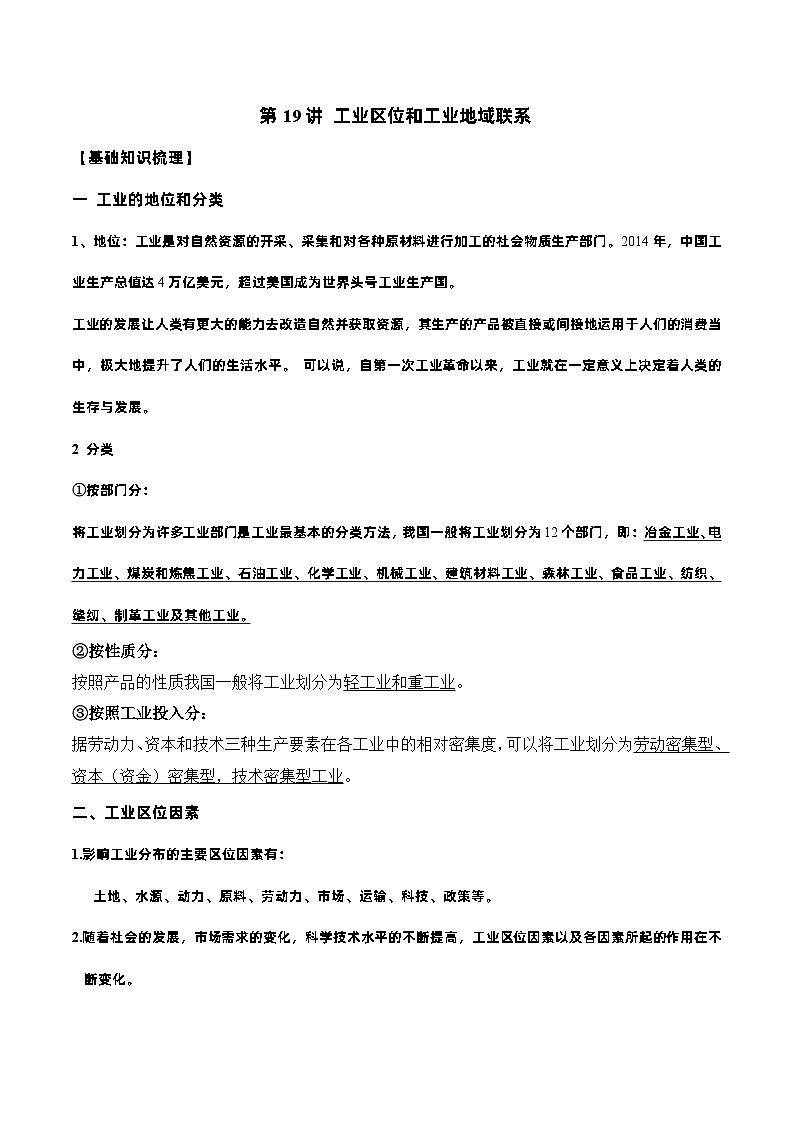新高考地理一轮复习知识梳理+过关训练第19讲 工业区位因素和工业地域联系（含解析）01