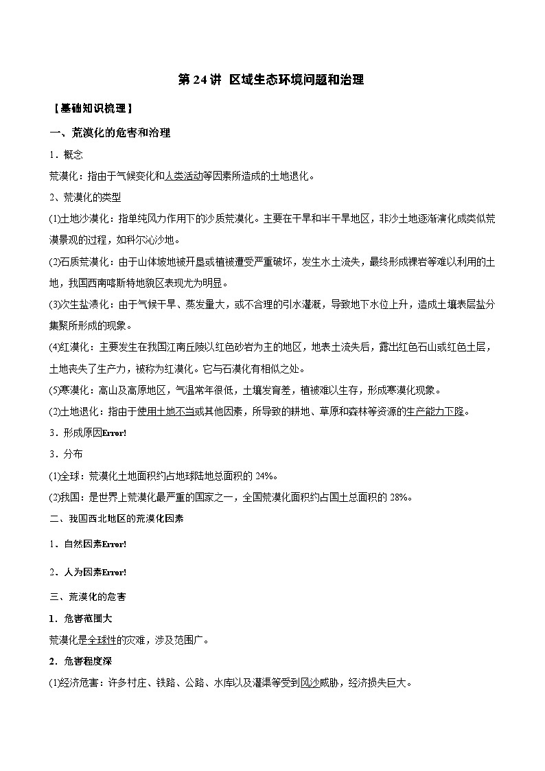新高考地理一轮复习知识梳理+过关训练第24讲 区域生态环境问题和治理（含解析）第1页