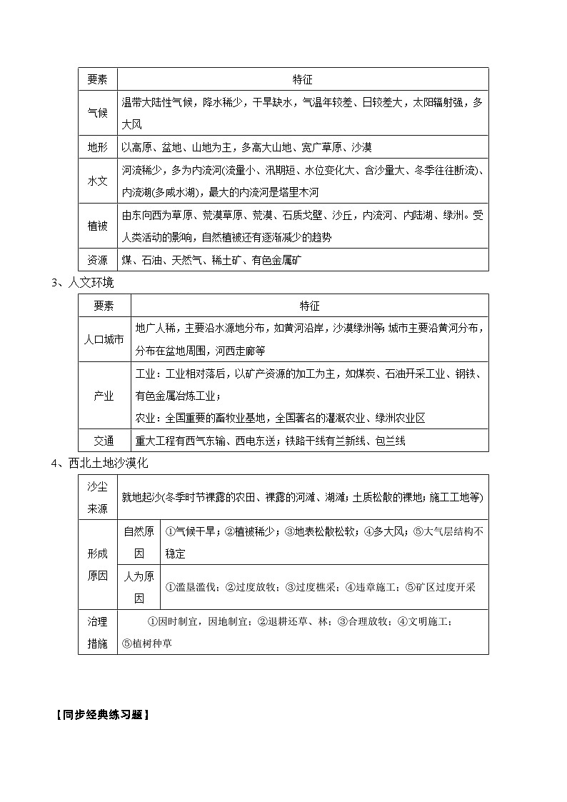 新高考地理一轮复习知识梳理+过关训练第29讲 中国地理（三北地区）（含解析）第3页