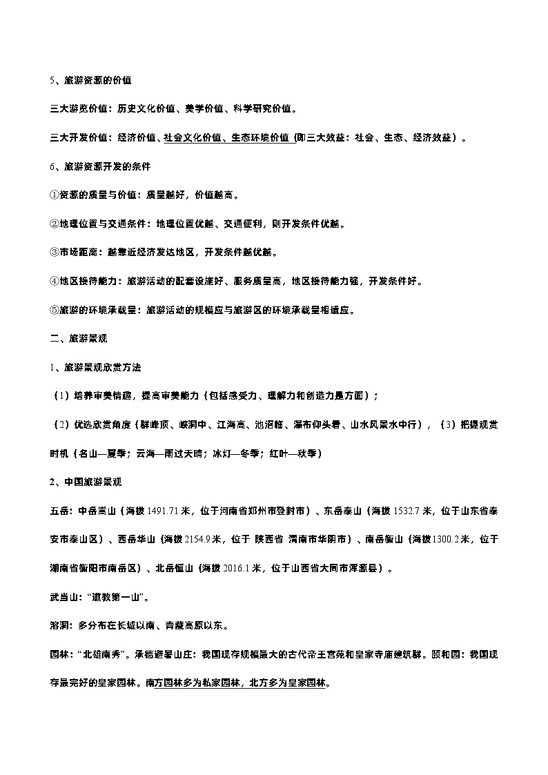 新高考地理一轮复习知识梳理+过关训练第34讲 旅游地理（含解析）02