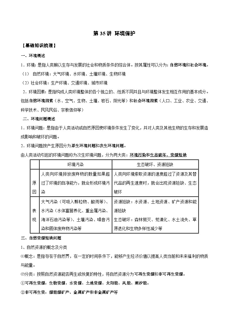 新高考地理一轮复习知识梳理+过关训练第35讲 环境保护（含解析）01