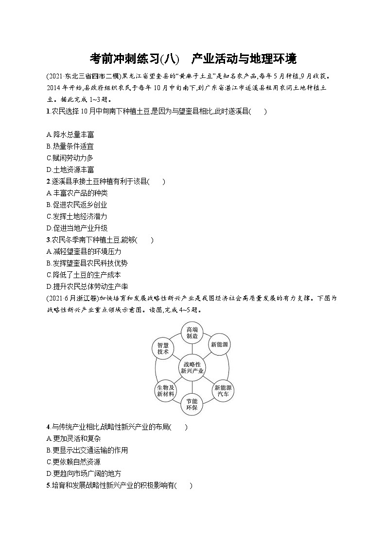 新高考地理三轮复习考前冲刺练习(八)　产业活动与地理环境（含解析）01