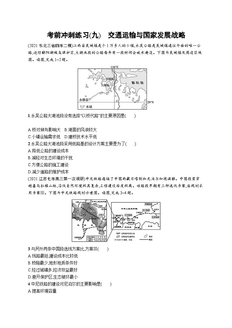 新高考地理三轮复习考前冲刺练习(九)　交通运输与国家发展战略（含解析）01