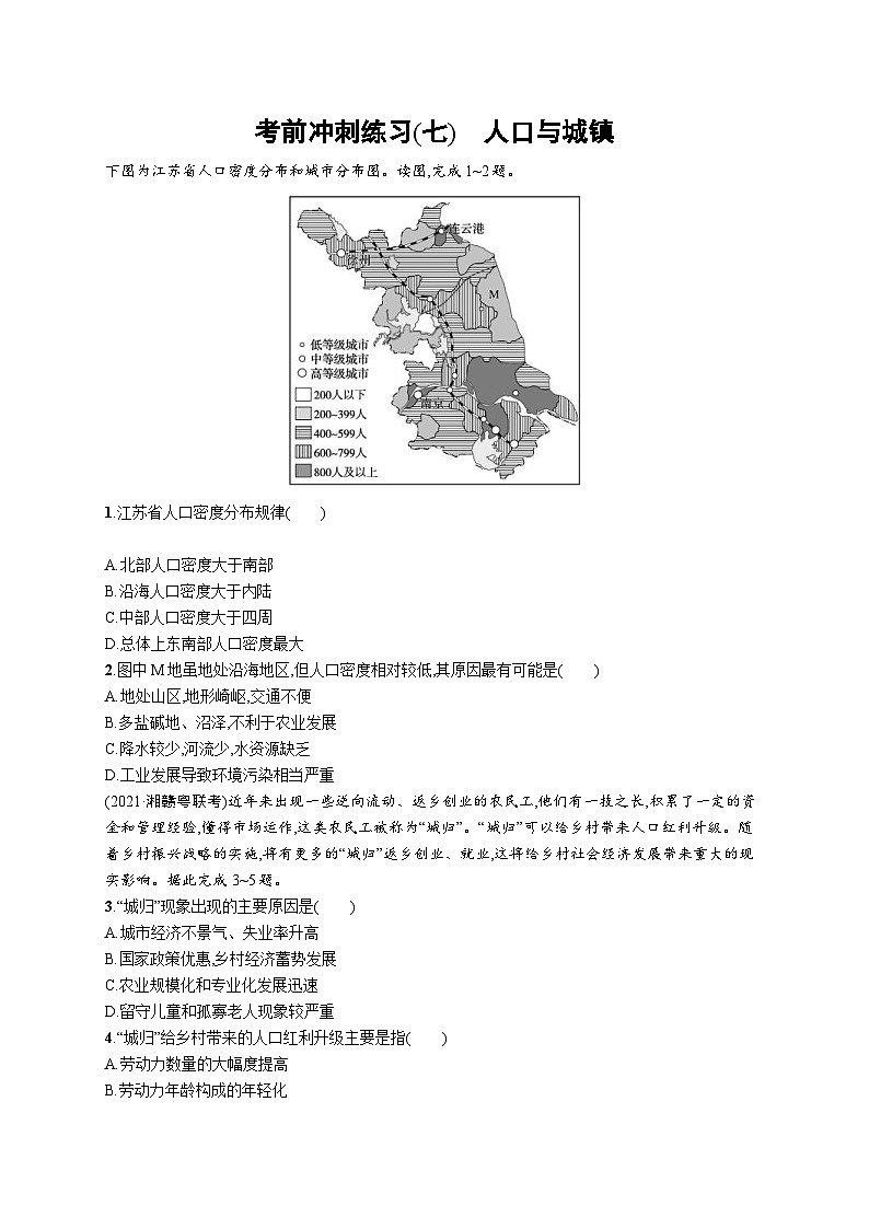 新高考地理三轮复习考前冲刺练习(七)　人口与城镇（含解析）01