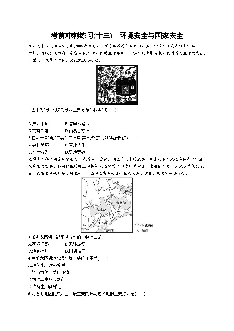 新高考地理三轮复习考前冲刺练习(十三)　环境安全与国家安全（含解析）01