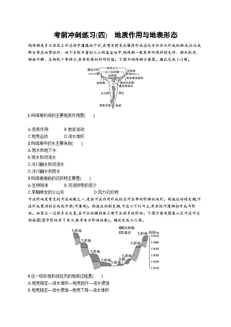 新高考地理三轮复习考前冲刺练习(四)　地质作用与地表形态（含解析）第1页