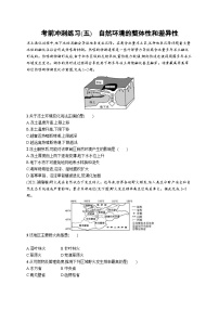 新高考地理三轮复习考前冲刺练习(五)　自然环境的整体性和差异性（含解析）