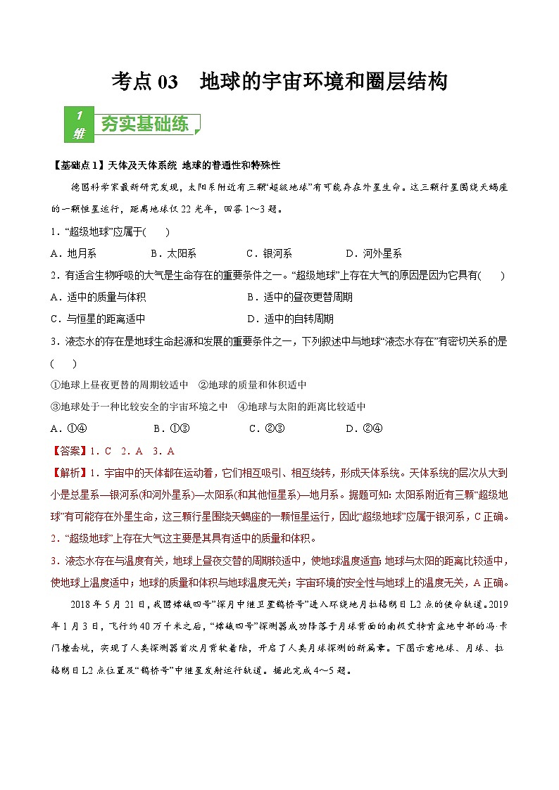 新高考地理一轮复习提升训练考点03 地球的宇宙环境和圈层结构（含解析）01