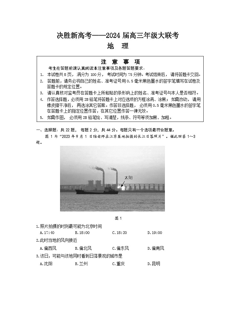 江苏省决胜新高考2023-2024学年高三地理上学期10月大联考试题（Word版附答案）01