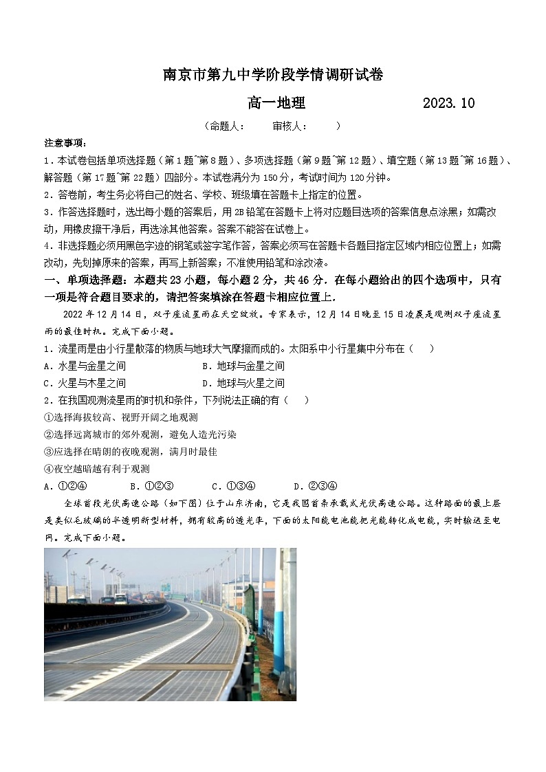 江苏省南京市第九中学2023-2024学年高一上学期10月阶段学情调研地理试题（月考）第1页