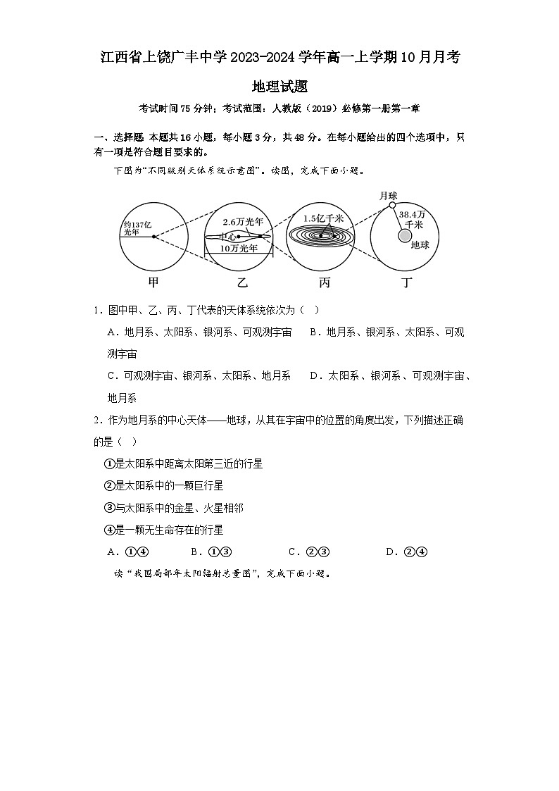 江西省上饶市广丰中学2023-2024学年高一上学期10月月考地理试题01