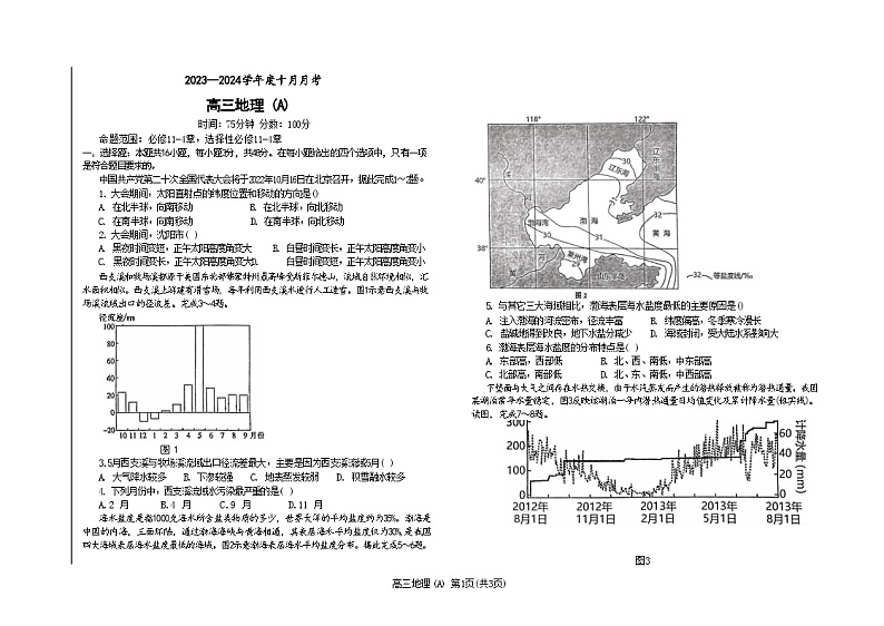 辽宁省鞍山市普通高中2023-2024学年高三地理上学期第一次月考试题（A卷）（Word版附答案）第1页