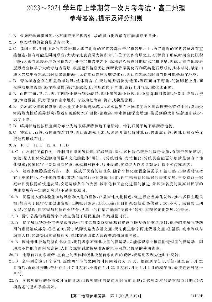 广东省深圳市深圳外国语中学2023-2024学年高二上学期10月月考地理解析第1页