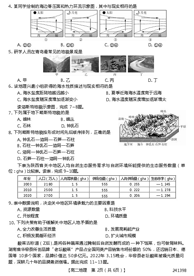 广东省深圳市深圳外国语中学2023-2024学年高二上学期10月月考地理试题第2页