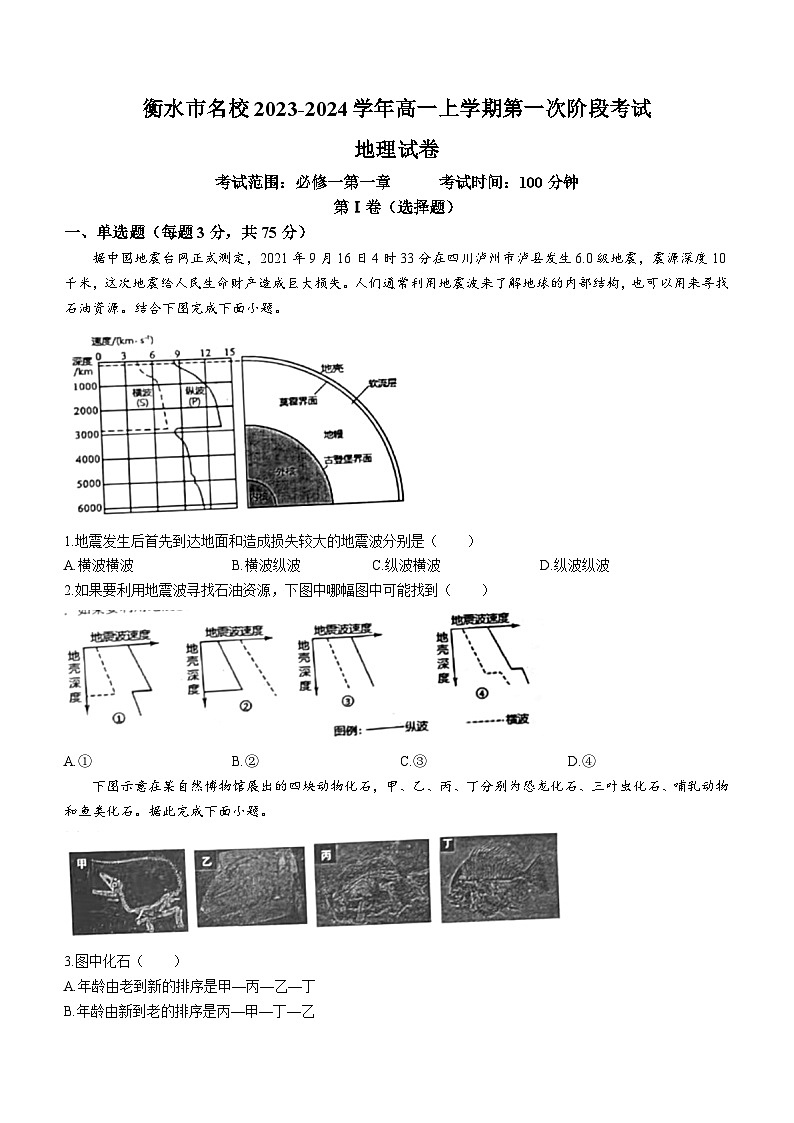 河北省衡水市名校2023-2024学年高一上学期第一次阶段考试地理试题（解析版）第1页