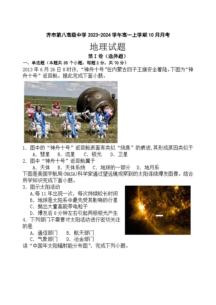 黑龙江省齐齐哈尔市齐市第八高级中学2023-2024学年高一上学期10月月考地理试卷第1页