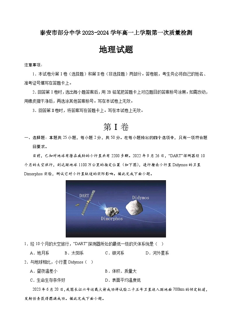 山东省泰安市部分中学2023-2024学年高一上学期第一次质量检测地理试题（ 含答案）01