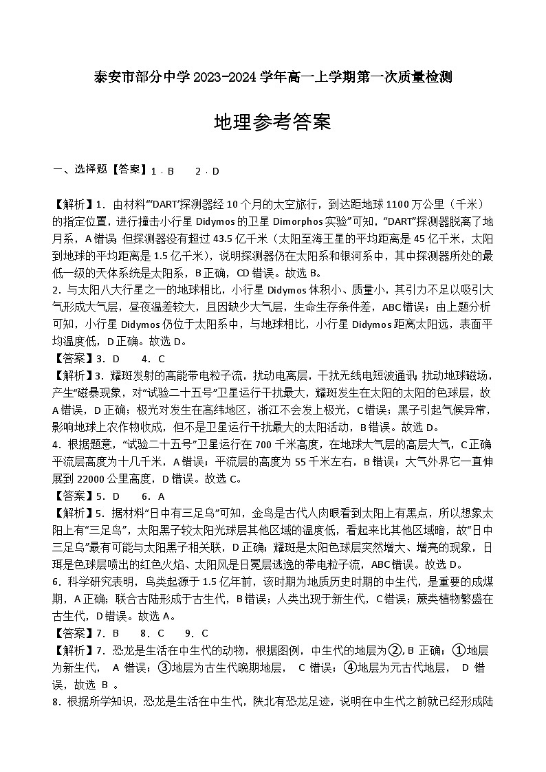 山东省泰安市部分中学2023-2024学年高一上学期第一次质量检测地理试题（ 含答案）01