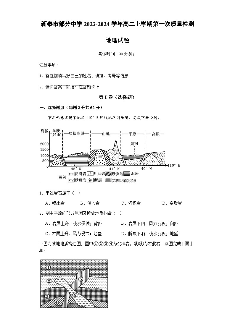 山东省新泰市部分中学2023-2024学年高二上学期第一次质量检测地理试题（  含答案解析）01
