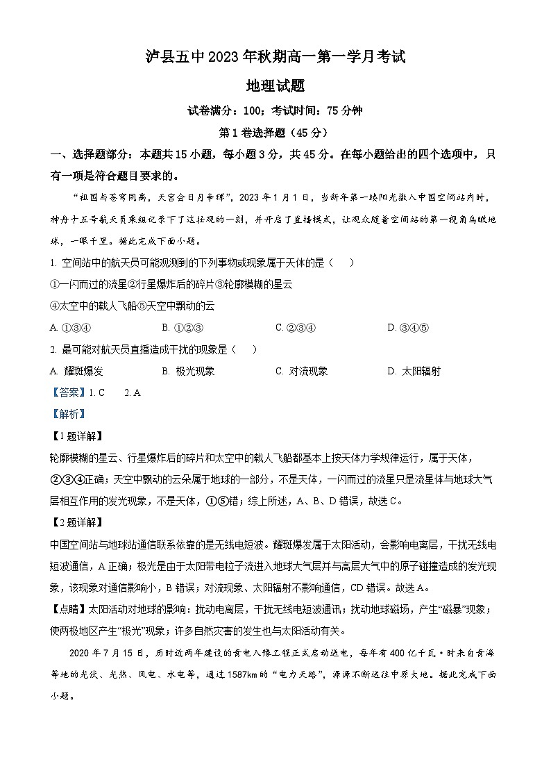 四川省泸县第五中学2023-2024学年高一地理上学期10月月考试题（Word版附解析）01
