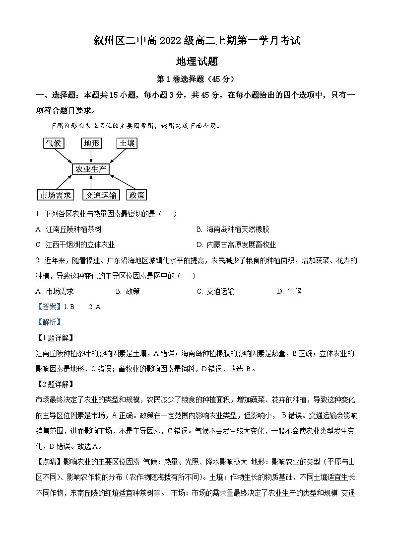 四川省宜宾市叙州区第二中学2023-2024学年高二地理上学期10月月考试题（Word版附解析）第1页