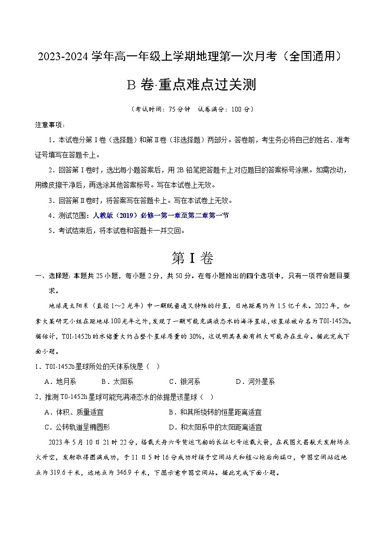 （人教版2019）2023-2024学年高一地理上学期 第一次月考B卷.zip01