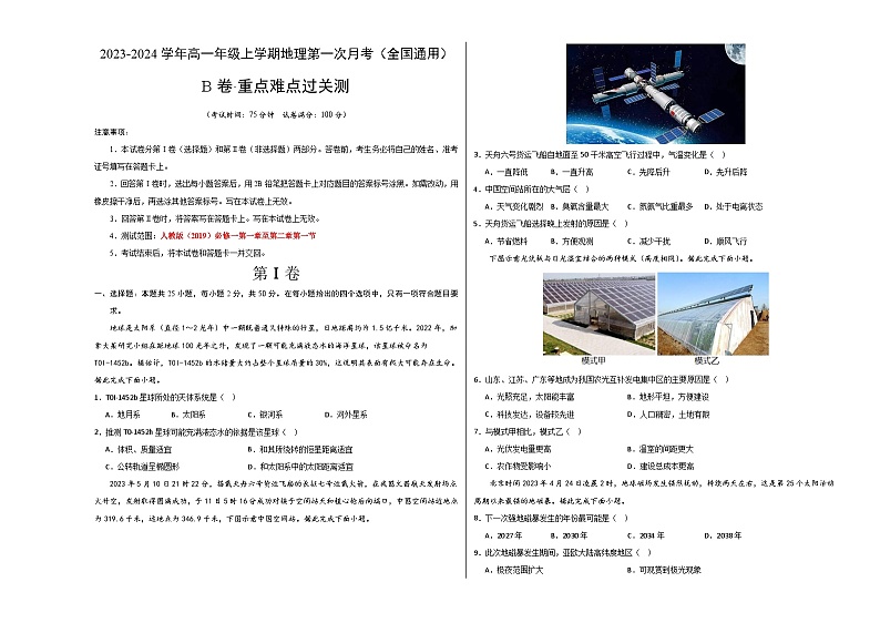 （人教版2019）2023-2024学年高一地理上学期 第一次月考B卷.zip01