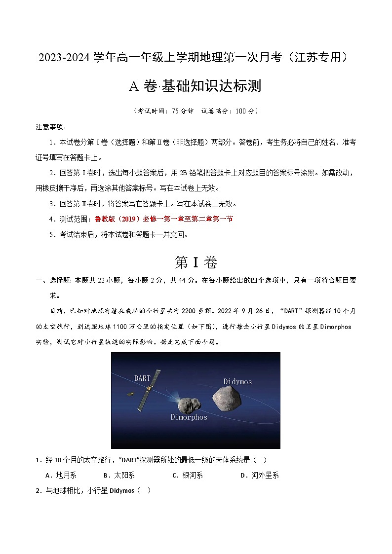 （鲁教版 江苏专用）2023-2024学年高一地理上学期 第一次月考卷.zip01