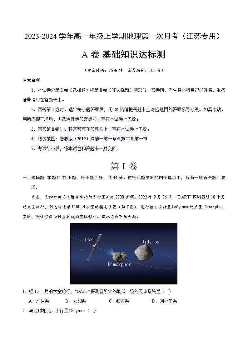 （鲁教版 江苏专用）2023-2024学年高一地理上学期 第一次月考卷.zip01