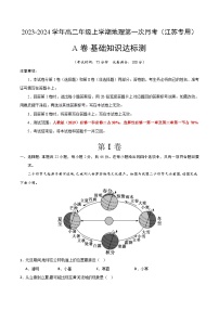 （人教版2019 江苏专用）2023-2024学年高二地理上学期 第一次月考试卷.zip