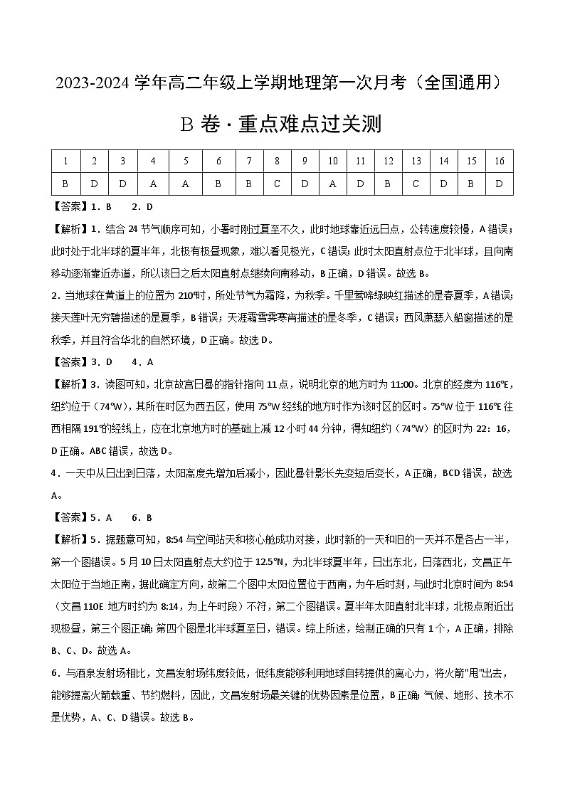 （人教版2019）2023-2024学年高二地理上学期 第一次月考B卷 (2).zip01