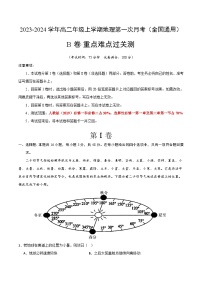 （人教版2019）2023-2024学年高二地理上学期 第一次月考B卷.zip