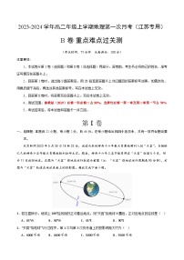 （鲁教版2019 江苏专用）2023-2024学年高二地理上学期 第一次月考试卷.zip