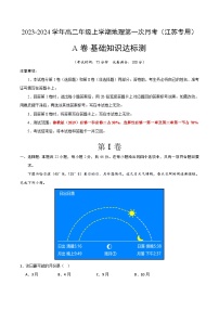 （鲁教版2019）2023-2024学年高二地理上学期 第一次月考试卷.zip