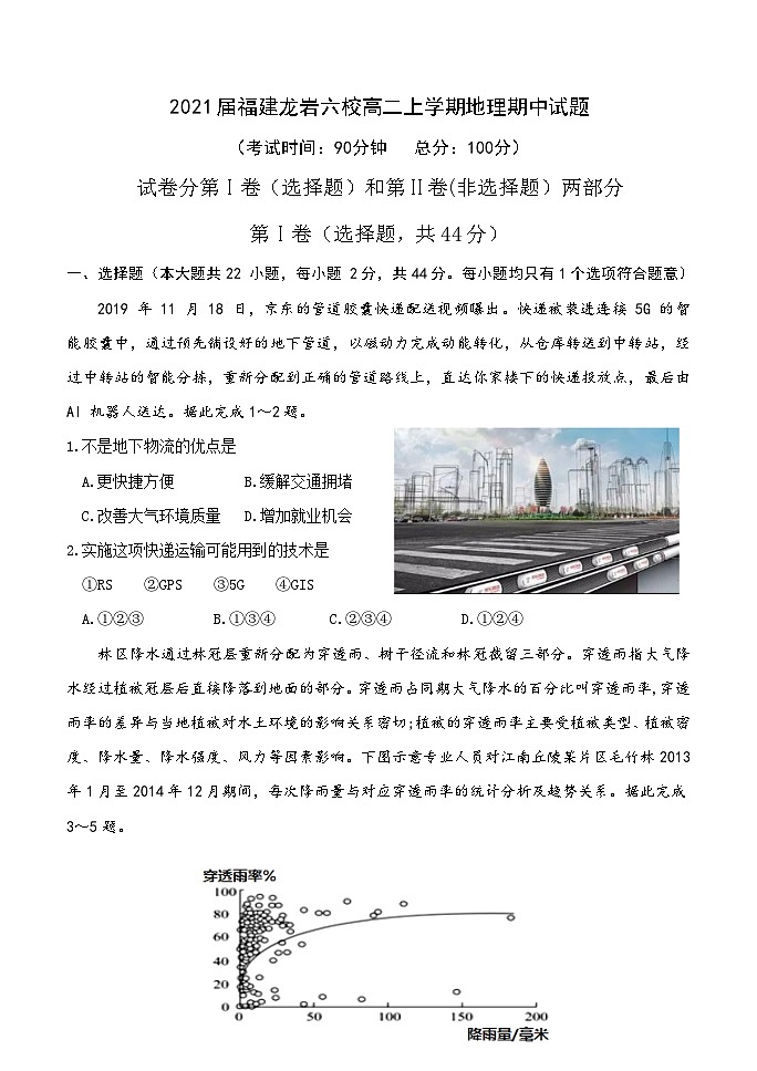 2021届福建龙岩六校高二上学期地理期中试题第1页