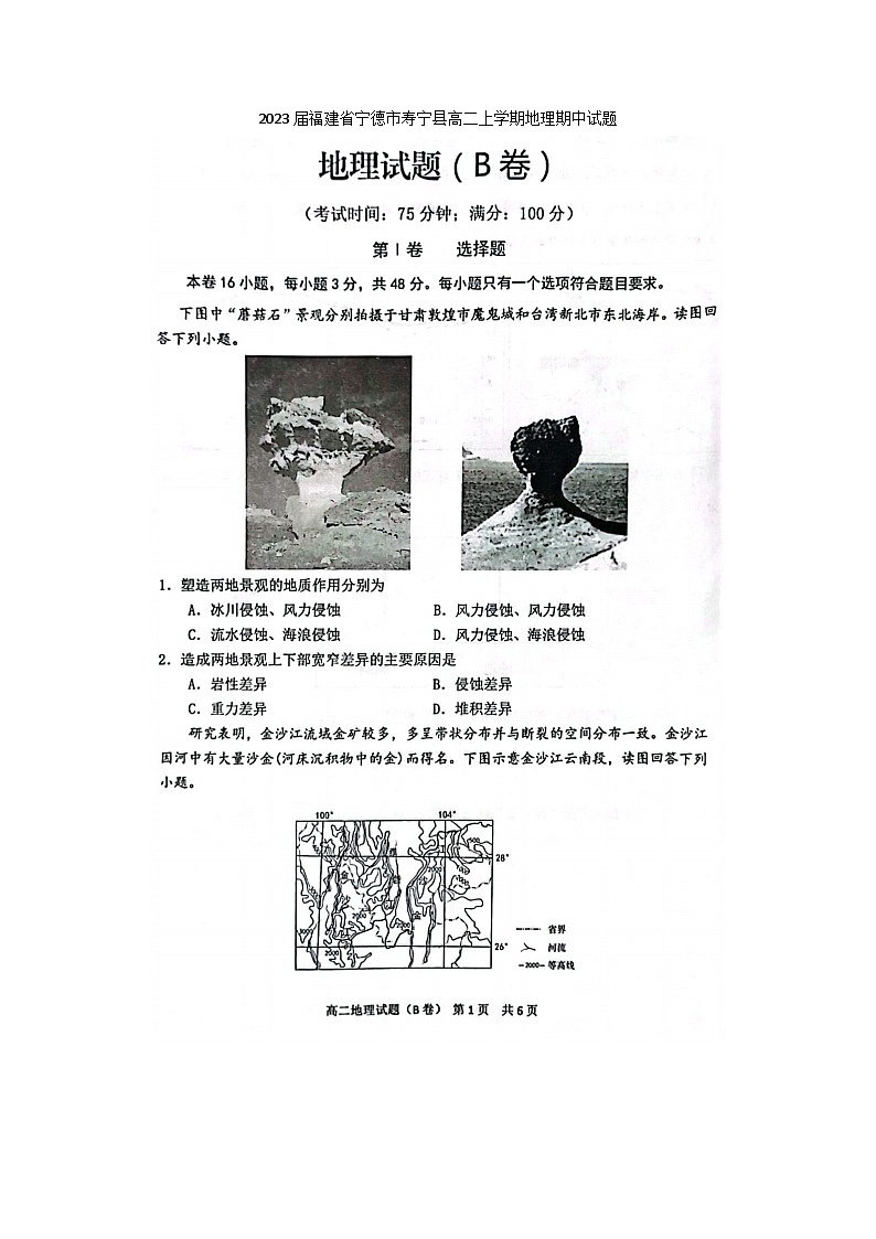 2023届福建省宁德市寿宁县高二上学期地理期中试题01