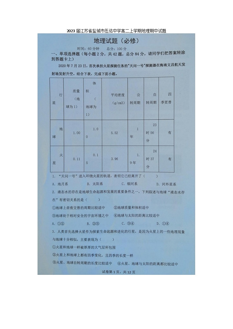 2023届江苏省盐城市伍佑中学高二上学期地理期中试题第1页