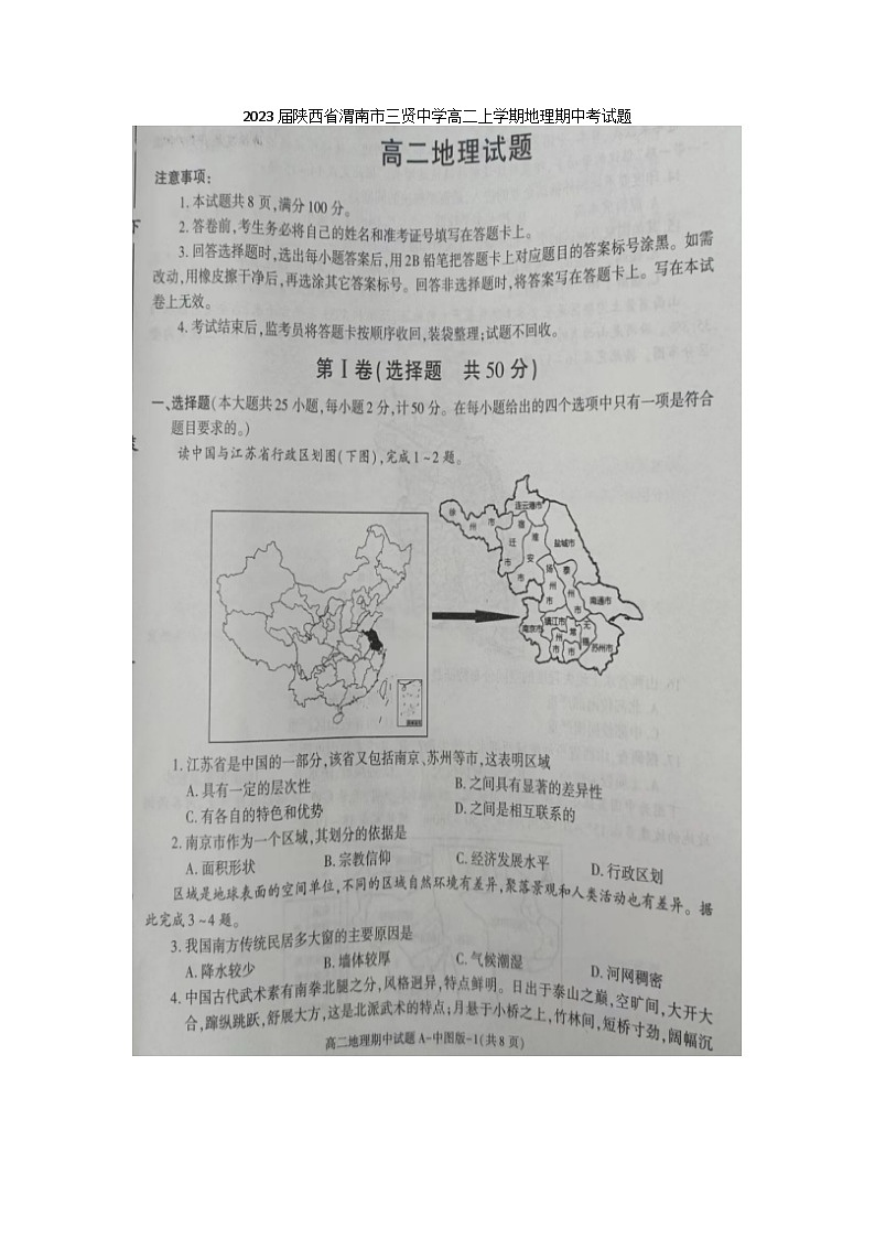 2023届陕西省渭南市三贤中学高二上学期地理期中考试题第1页