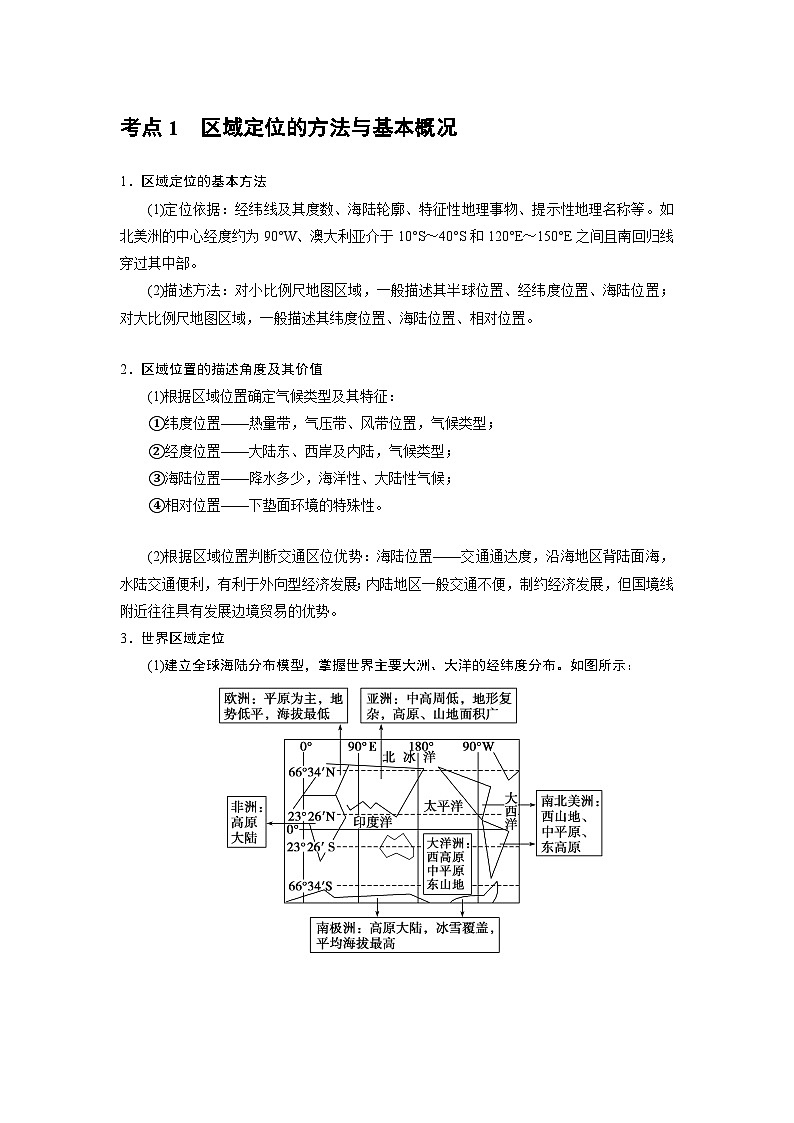 高考一轮复习区域地理世界地理手册 区域定位的方法与基本概况第1页