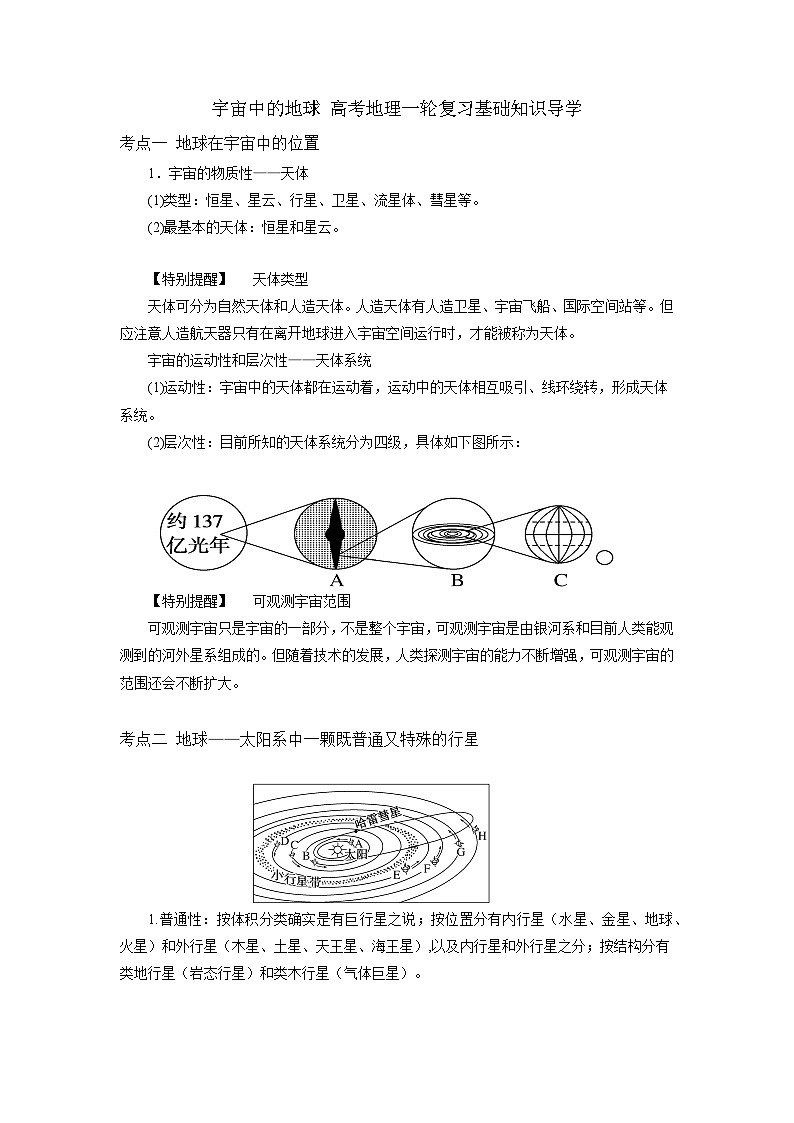 宇宙中的地球 高考地理一轮复习基础知识导学第1页