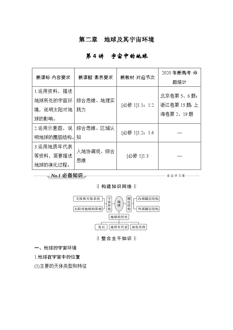新高考地理一轮复习精品学案第4讲　宇宙中的地球（含解析）第1页