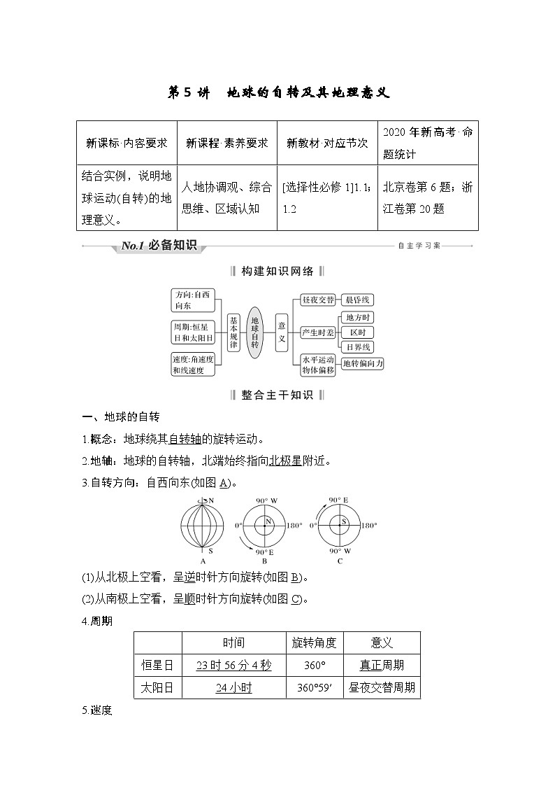 新高考地理一轮复习精品学案第5讲　地球的自转及其地理意义（含解析）01