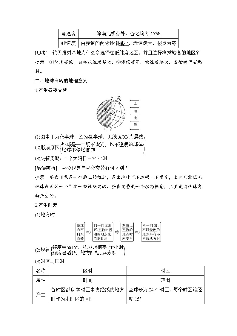 新高考地理一轮复习精品学案第5讲　地球的自转及其地理意义（含解析）02
