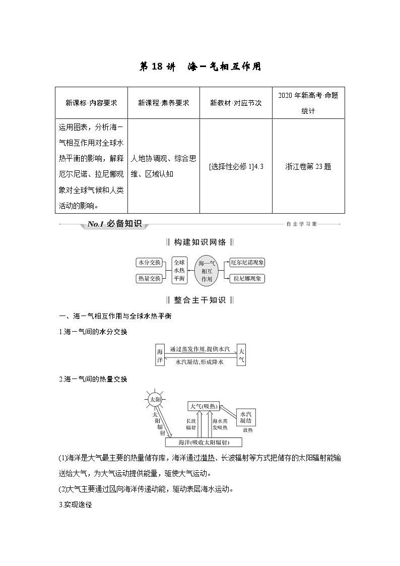 新高考地理一轮复习精品学案第18讲　海－气相互作用（含解析）第1页