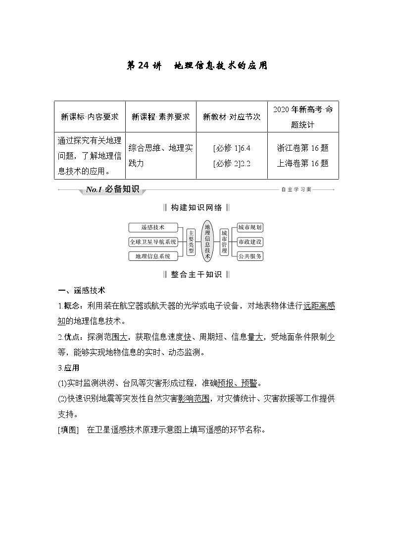 新高考地理一轮复习精品学案第24讲　地理信息技术的应用（含解析）第1页