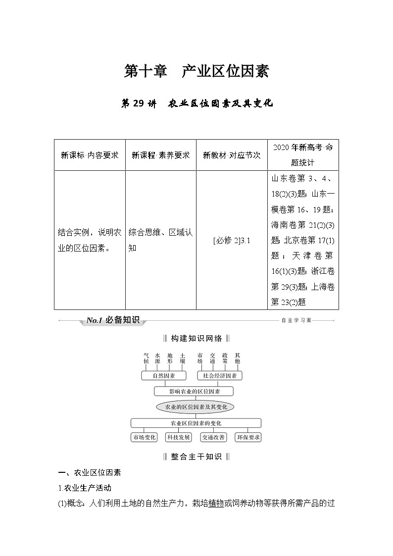 新高考地理一轮复习精品学案第29讲　农业区位因素及其变化（含解析）01