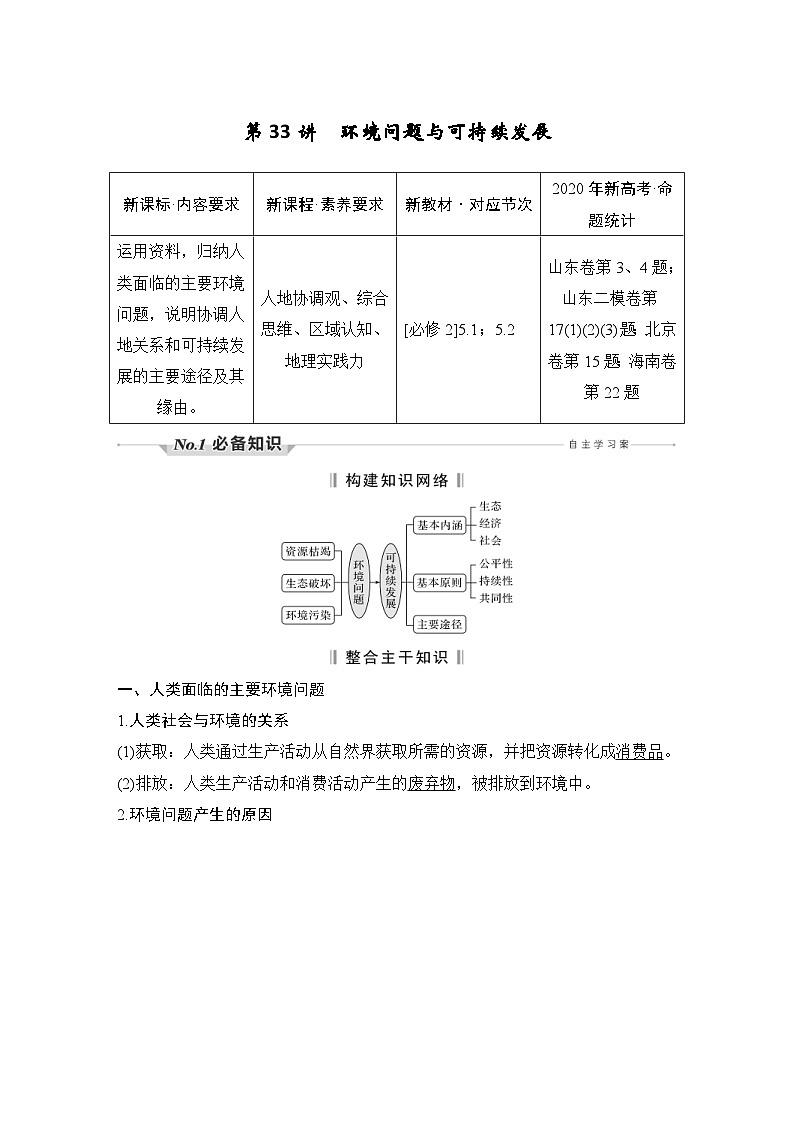 新高考地理一轮复习精品学案第33讲　环境问题与可持续发展（含解析）第1页